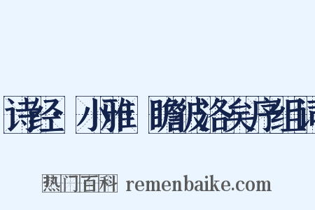 诗经·小雅·瞻彼洛矣序组词是什么意思的图片